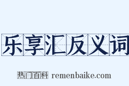 乐享汇反义词是什么意思的图片